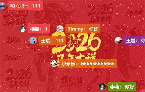 大屏弹幕实时留言_祝福语上墙_瑞怎互动_大屏幕互动现场年会活动_微信上墙签到抽奖游戏