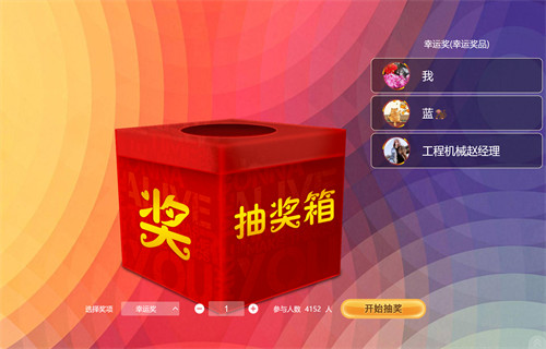 微信抽奖箱_电子抽奖箱制作_瑞怎互动_大屏幕互动现场年会活动_微信上墙签到抽奖游戏