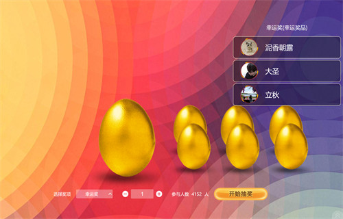 大屏电子砸金蛋_瑞怎互动_大屏幕互动现场年会活动_微信上墙签到抽奖游戏